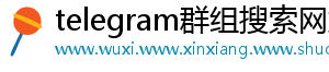telegram群组搜索网站